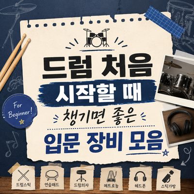 드럼 처음 시작할 때 챙기면 좋은 입문 장비 모음