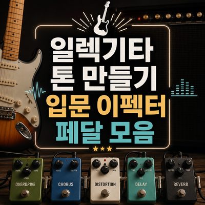 일렉기타 톤 만들기 입문 이펙터 페달 모음