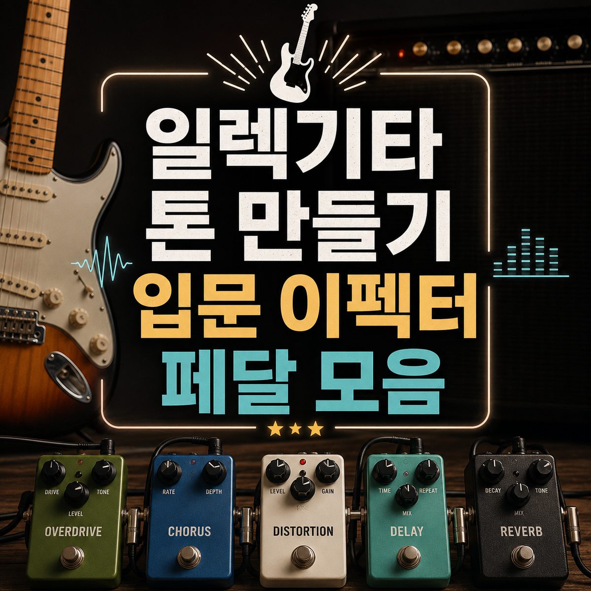 일렉기타 톤 만들기 입문 이펙터 페달 모음