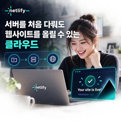 서버를 처음 다뤄도 웹사이트를 올릴 수 있는 클라우드