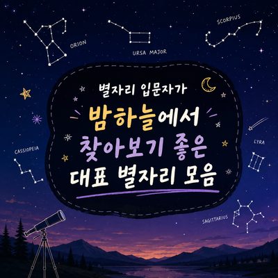 별자리 입문자가 밤하늘에서 찾아보기 좋은 대표 별자리 모음