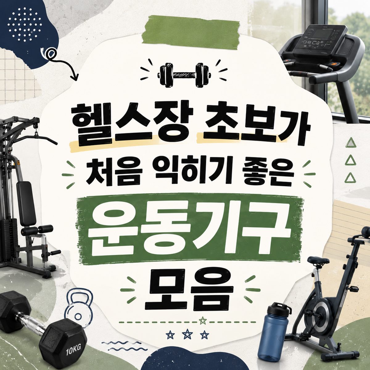 헬스장 초보가 처음 익히기 좋은 운동기구 모음