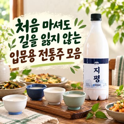 初めて飲んでも道を見失わない入門用伝統酒コレクション