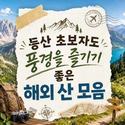 등산 초보자도 풍경을 즐기기 좋은 해외 산 모음