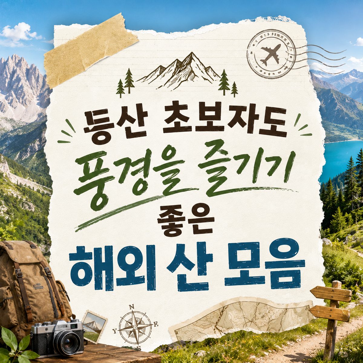 등산 초보자도 풍경을 즐기기 좋은 해외 산 모음