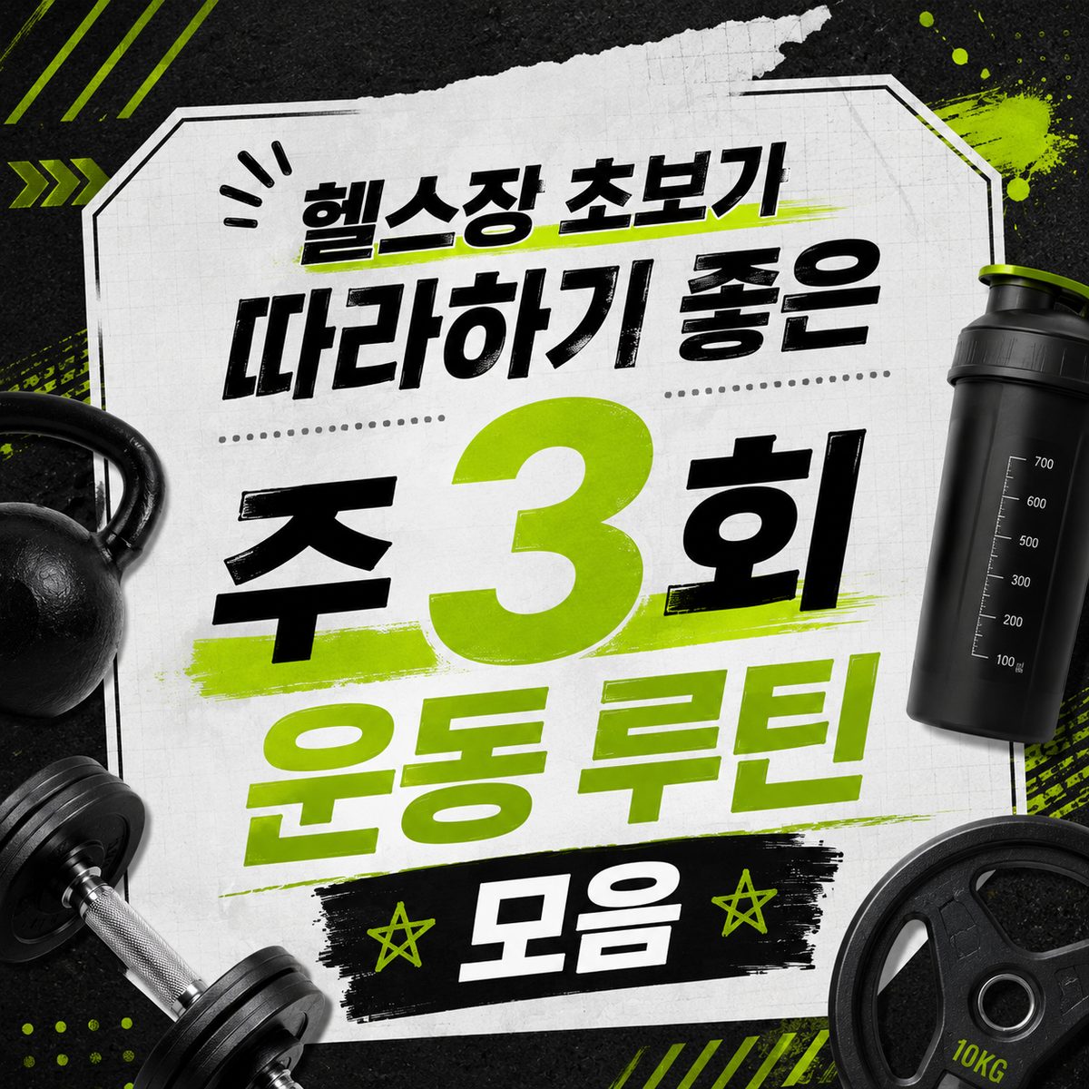 헬스장 초보가 따라하기 좋은 주 3회 운동 루틴 모음