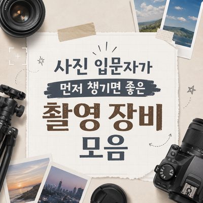 사진 입문자가 먼저 챙기면 좋은 촬영 장비 모음