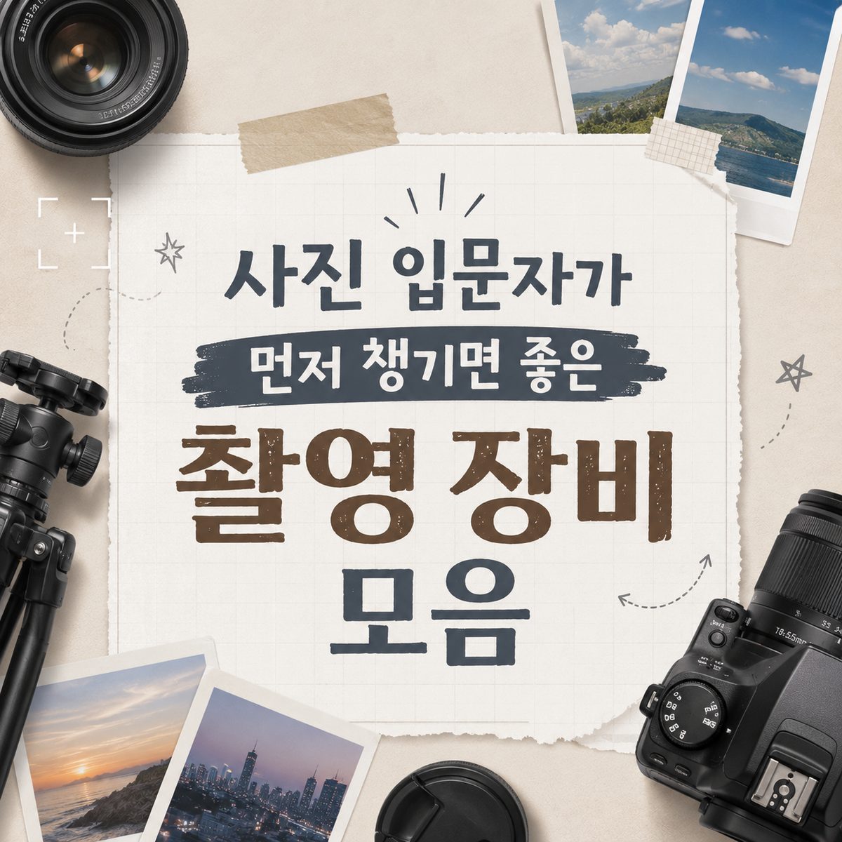 사진 입문자가 먼저 챙기면 좋은 촬영 장비 모음
