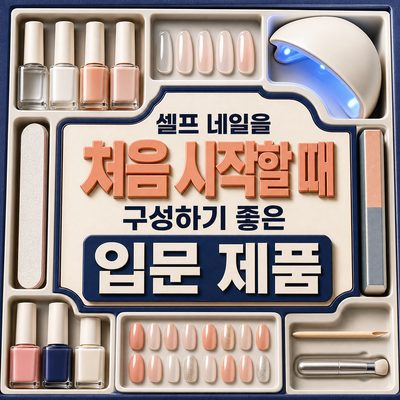 셀프 네일을 처음 시작할 때 구성하기 좋은 입문 제품