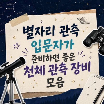 별자리 관측 입문자가 준비하면 좋은 천체 관측 장비 모음