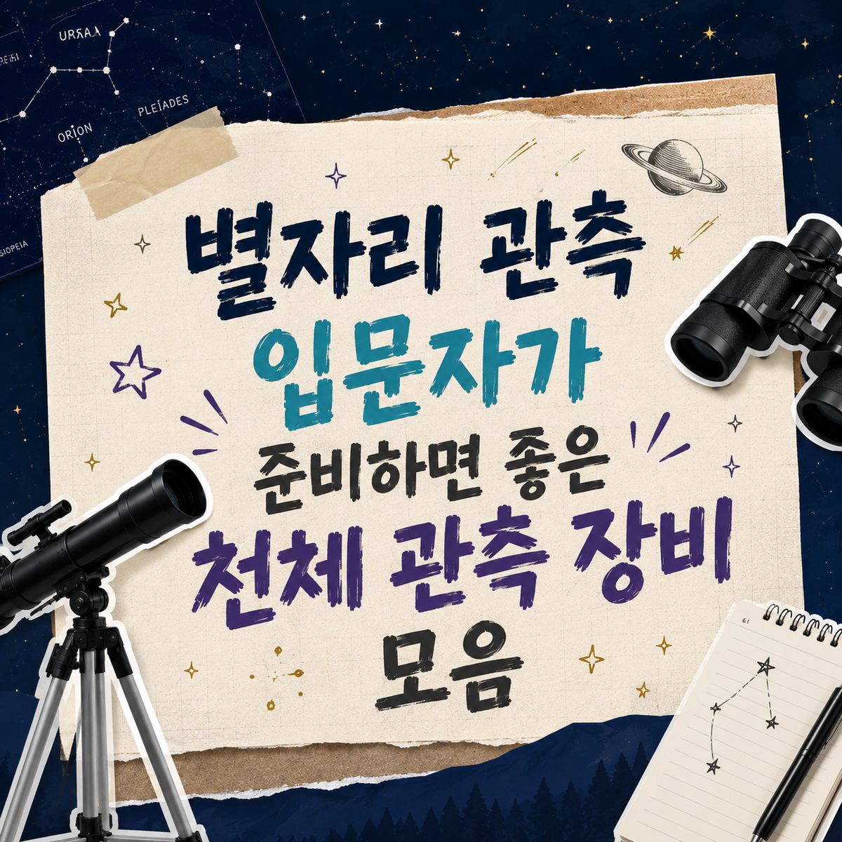 별자리 관측 입문자가 준비하면 좋은 천체 관측 장비 모음