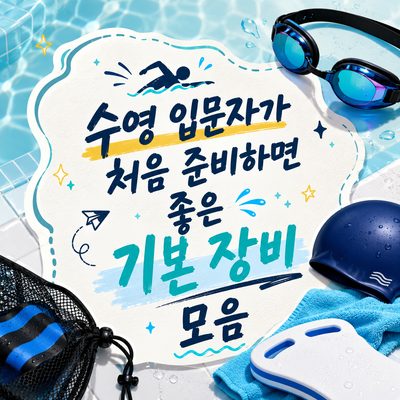 수영 입문자가 처음 준비하면 좋은 기본 장비 모음