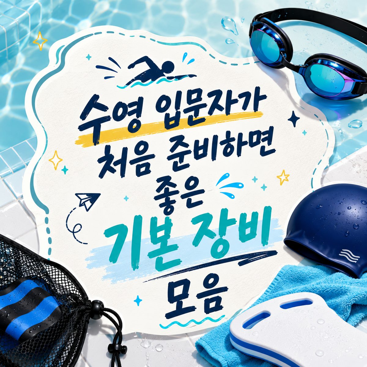 수영 입문자가 처음 준비하면 좋은 기본 장비 모음