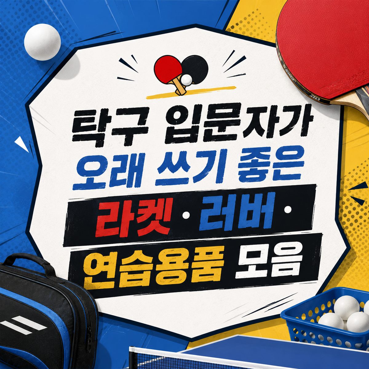 탁구 입문자가 오래 쓰기 좋은 라켓·러버·연습용품 모음