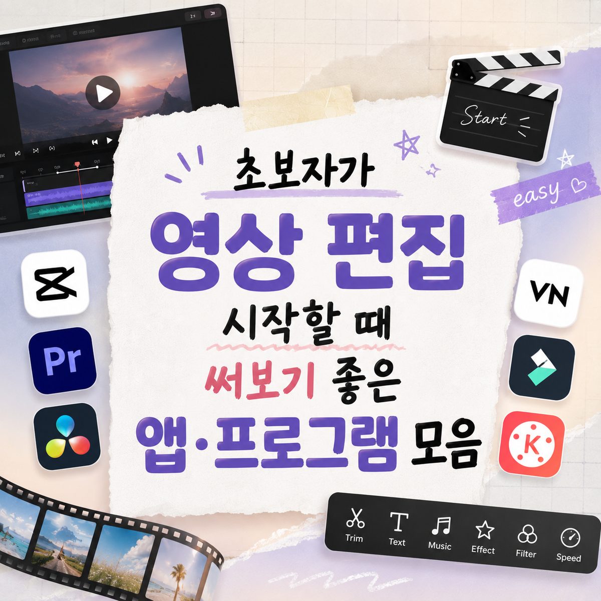 초보자가 영상 편집 시작할 때 써보기 좋은 앱·프로그램 모음