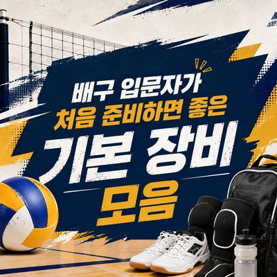 배구 입문자가 처음 준비하면 좋은 기본 장비 모음