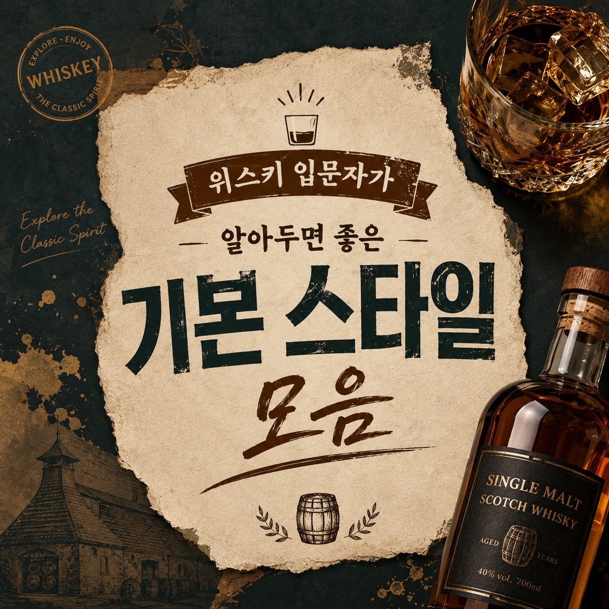 위스키 입문자가 알아두면 좋은 기본 스타일 모음