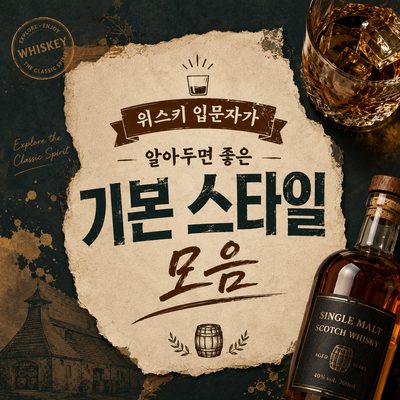 위스키 입문자가 알아두면 좋은 기본 스타일 모음