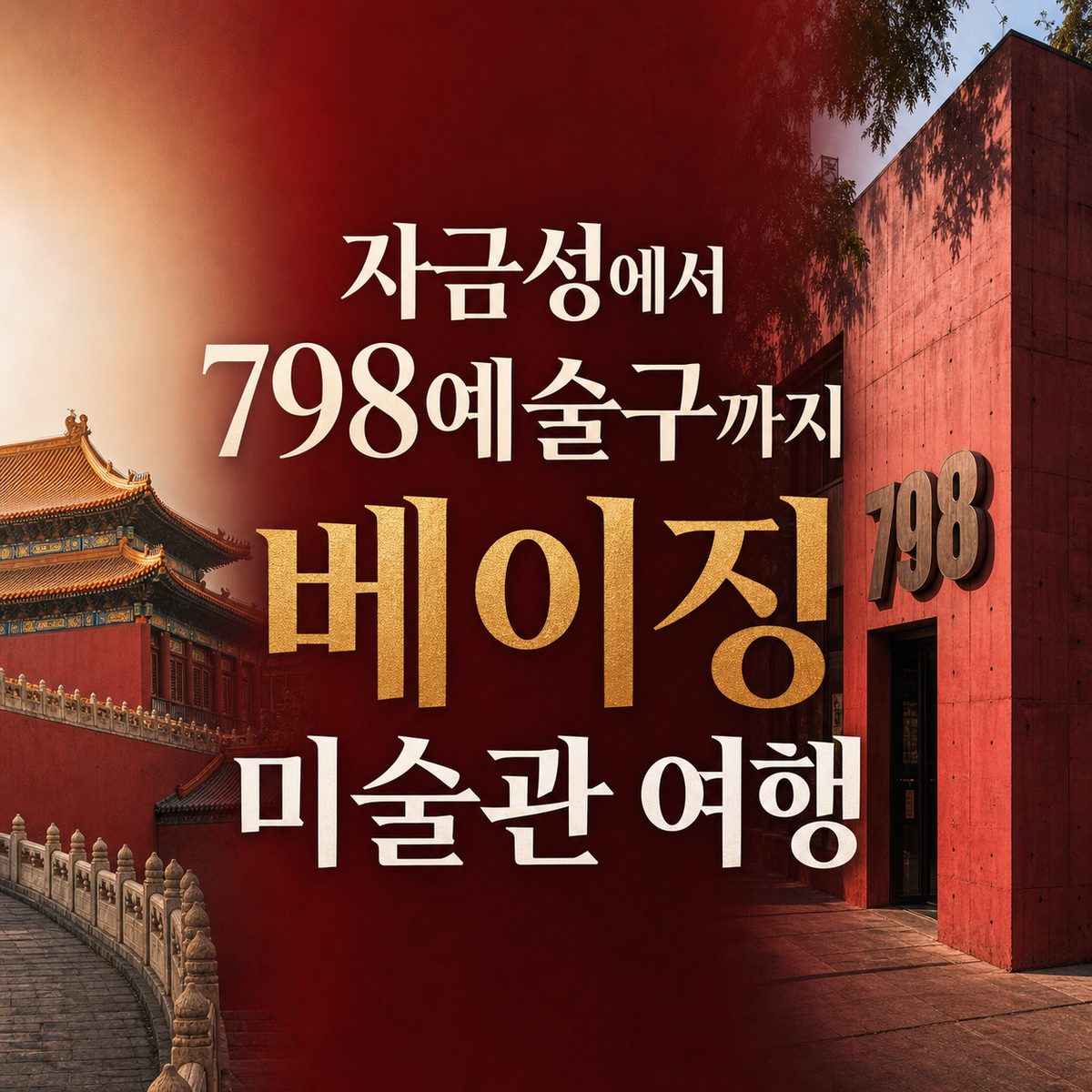 자금성에서 798예술구까지 베이징 미술관 여행