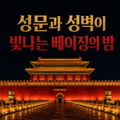성문과 성벽이 빛나는 베이징의 밤