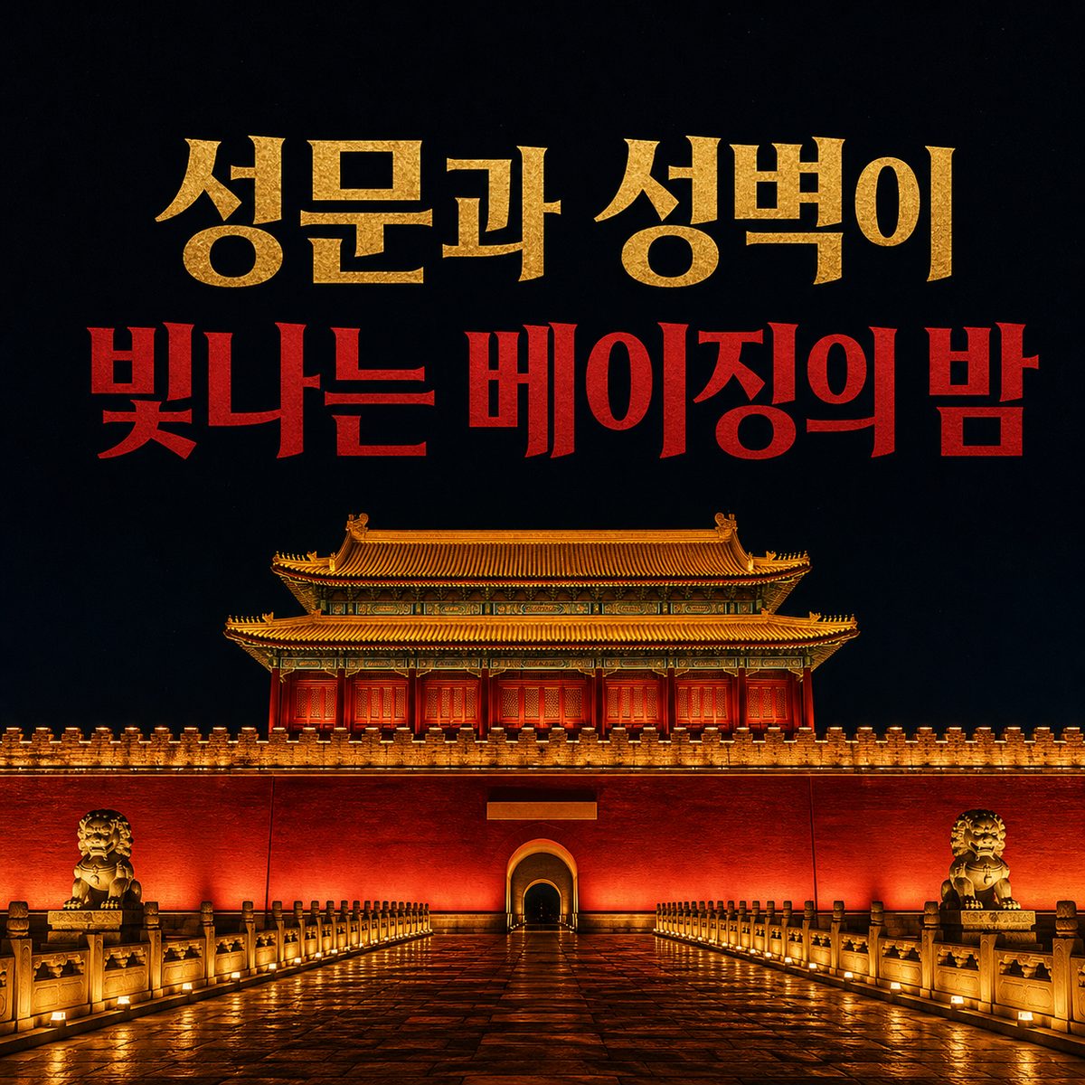 성문과 성벽이 빛나는 베이징의 밤
