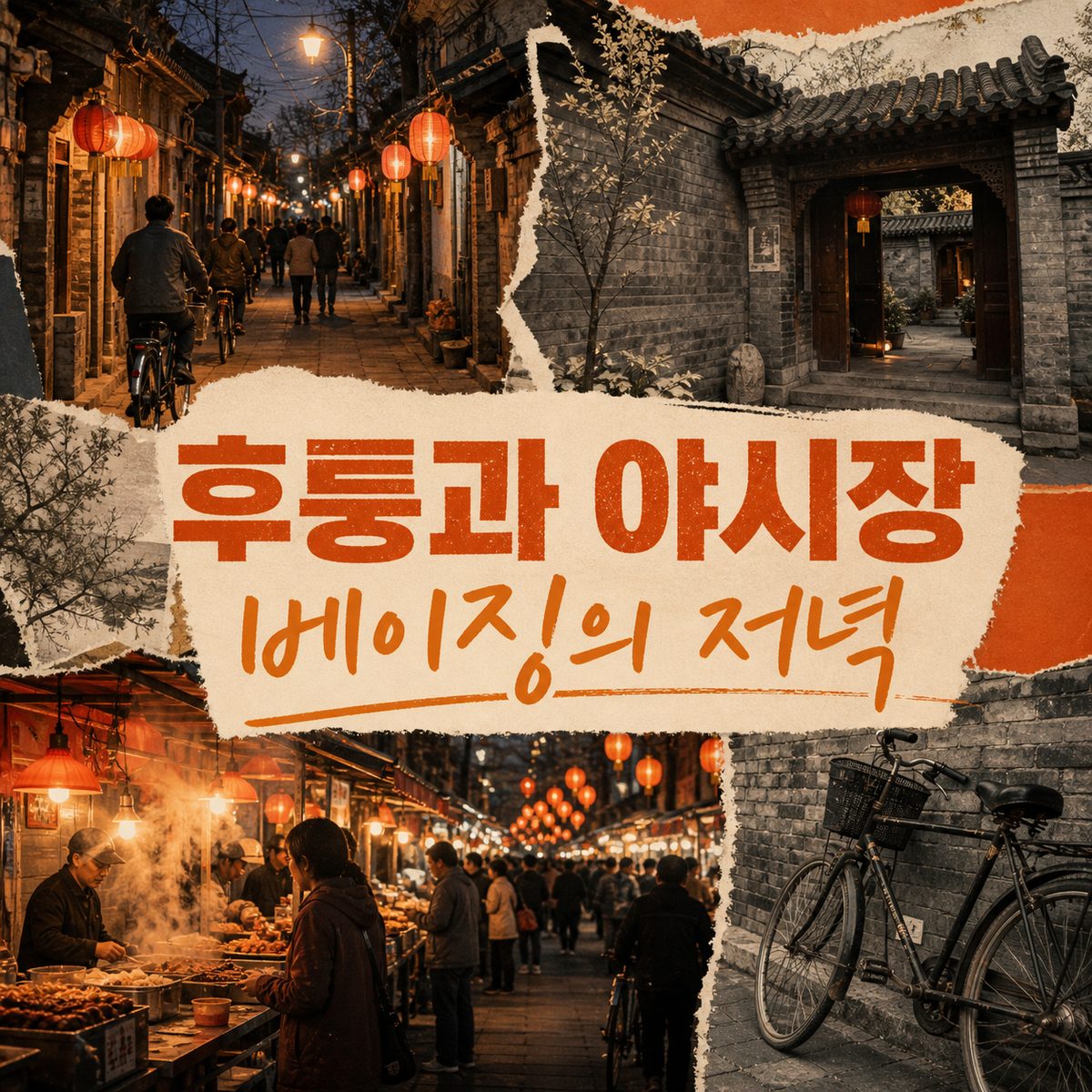 후퉁과 야시장 사이에서 만나는 베이징의 저녁