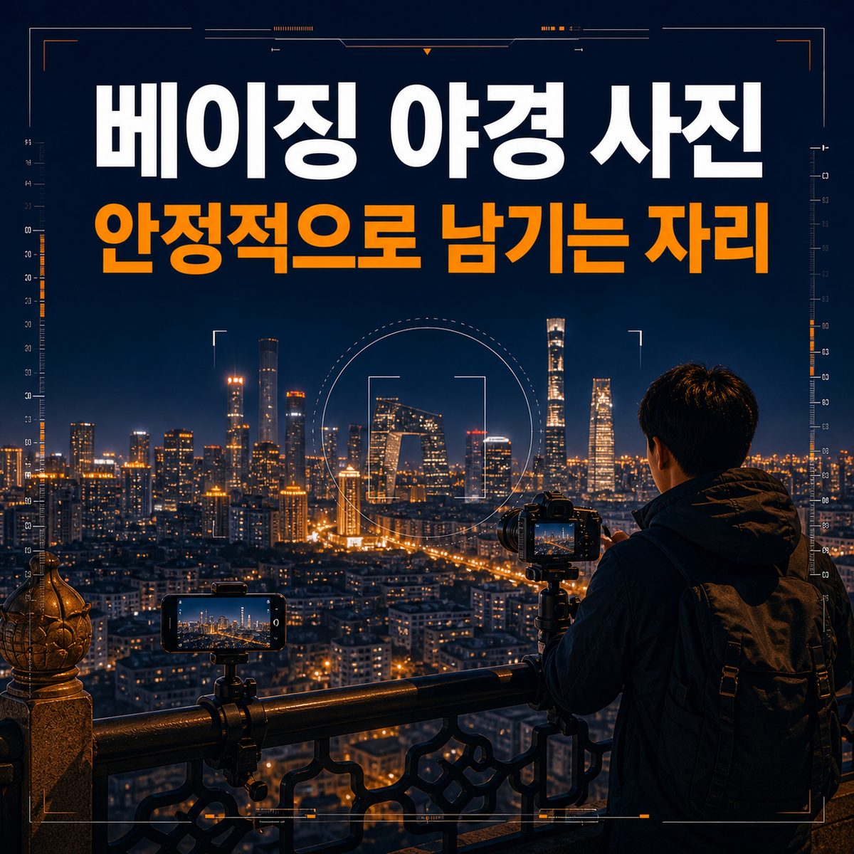 베이징 야경 사진이 안정적으로 나오는 자리