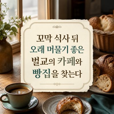 꼬막 식사 뒤 오래 머물기 좋은 벌교의 카페와 빵집을 찾는다