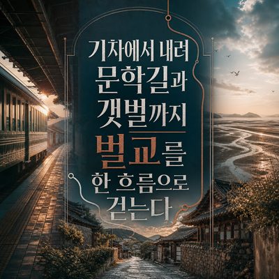기차에서 내려 문학길과 갯벌까지 벌교를 한 흐름으로 걷는다