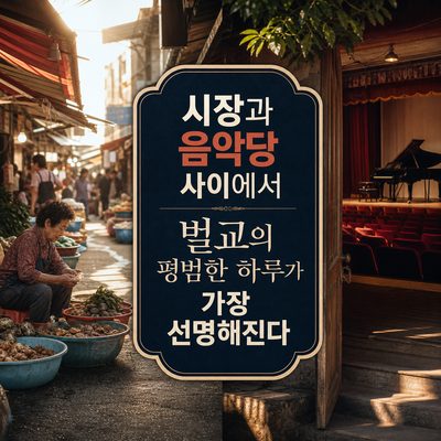 시장과 음악당 사이에서 벌교의 평범한 하루가 가장 선명해진다