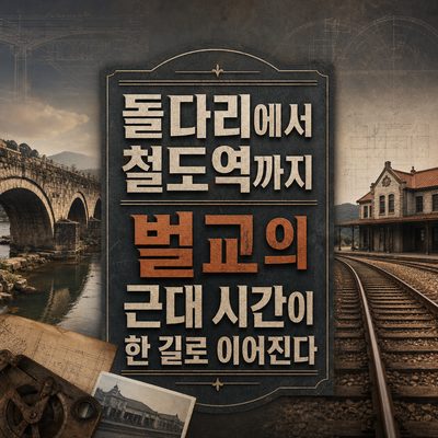 돌다리에서 철도역까지 벌교의 근대 시간이 한 길로 이어진다