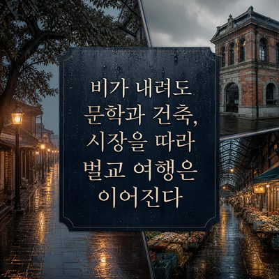 비가 내려도 문학과 건축, 시장을 따라 벌교 여행은 이어진다