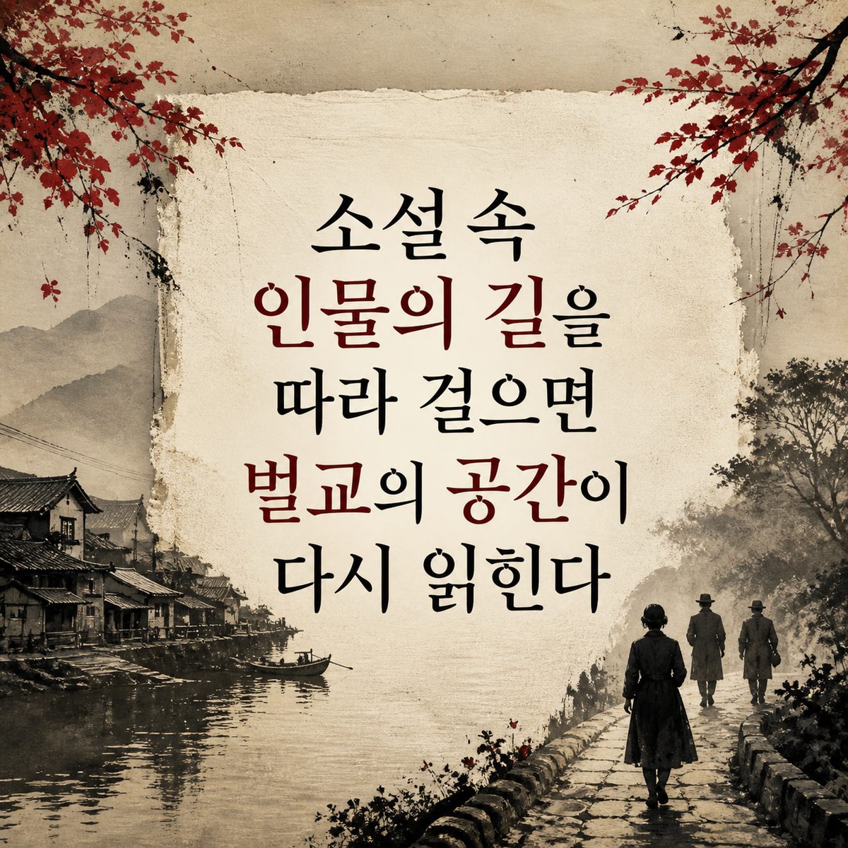 소설 속 인물의 길을 따라 걸으면 벌교의 공간이 다시 읽힌다