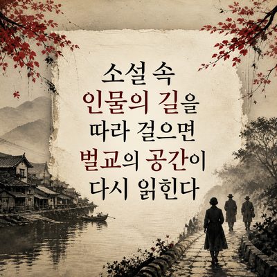 소설 속 인물의 길을 따라 걸으면 벌교의 공간이 다시 읽힌다