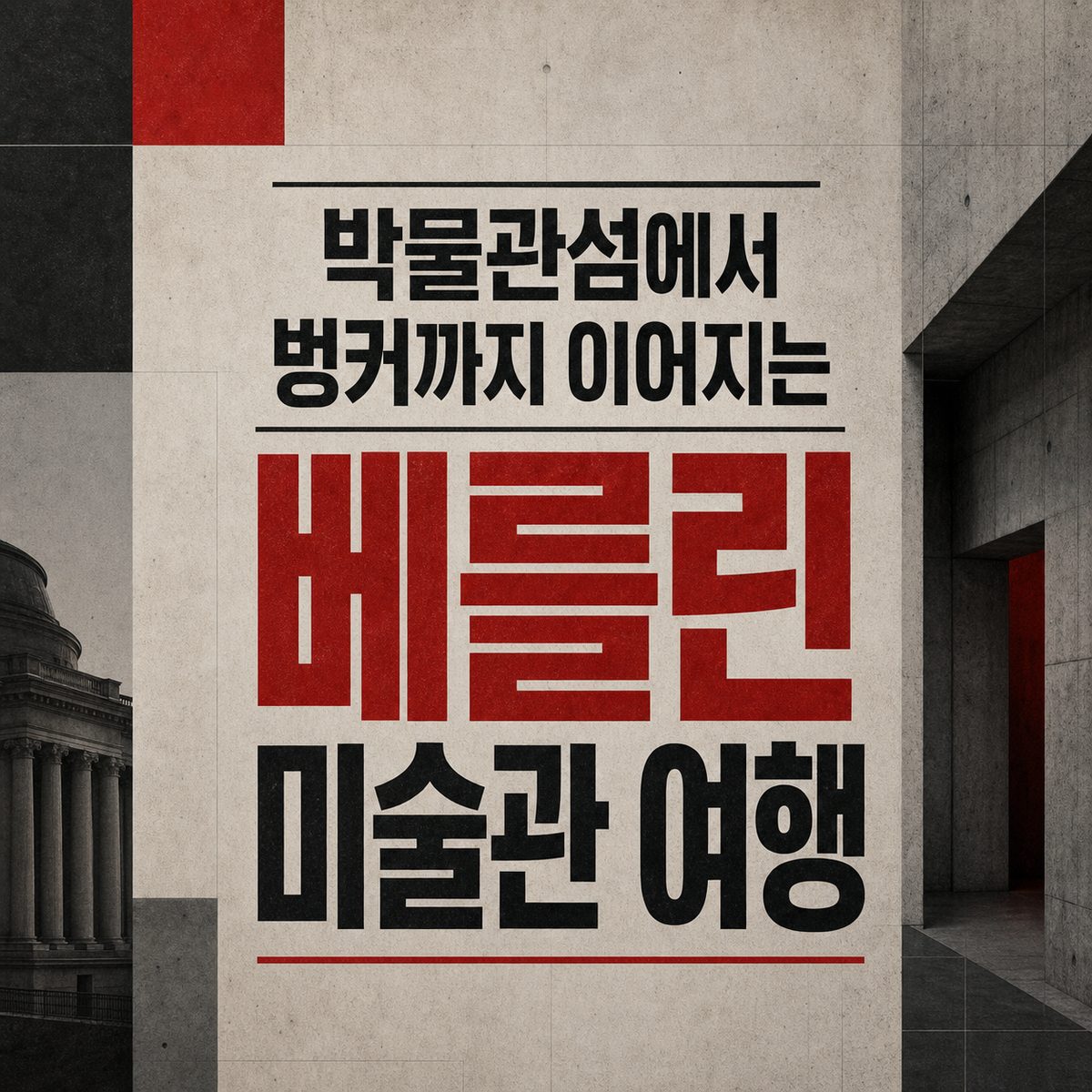 박물관섬에서 벙커까지 이어지는 베를린 미술관 여행