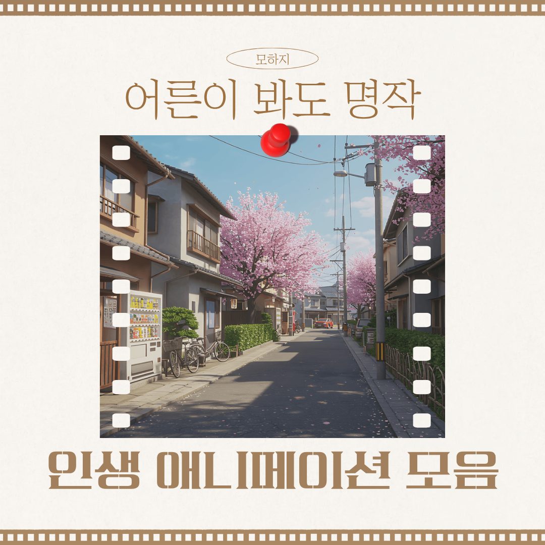 어른이 봐도 명작, 인생 애니메이션 모음