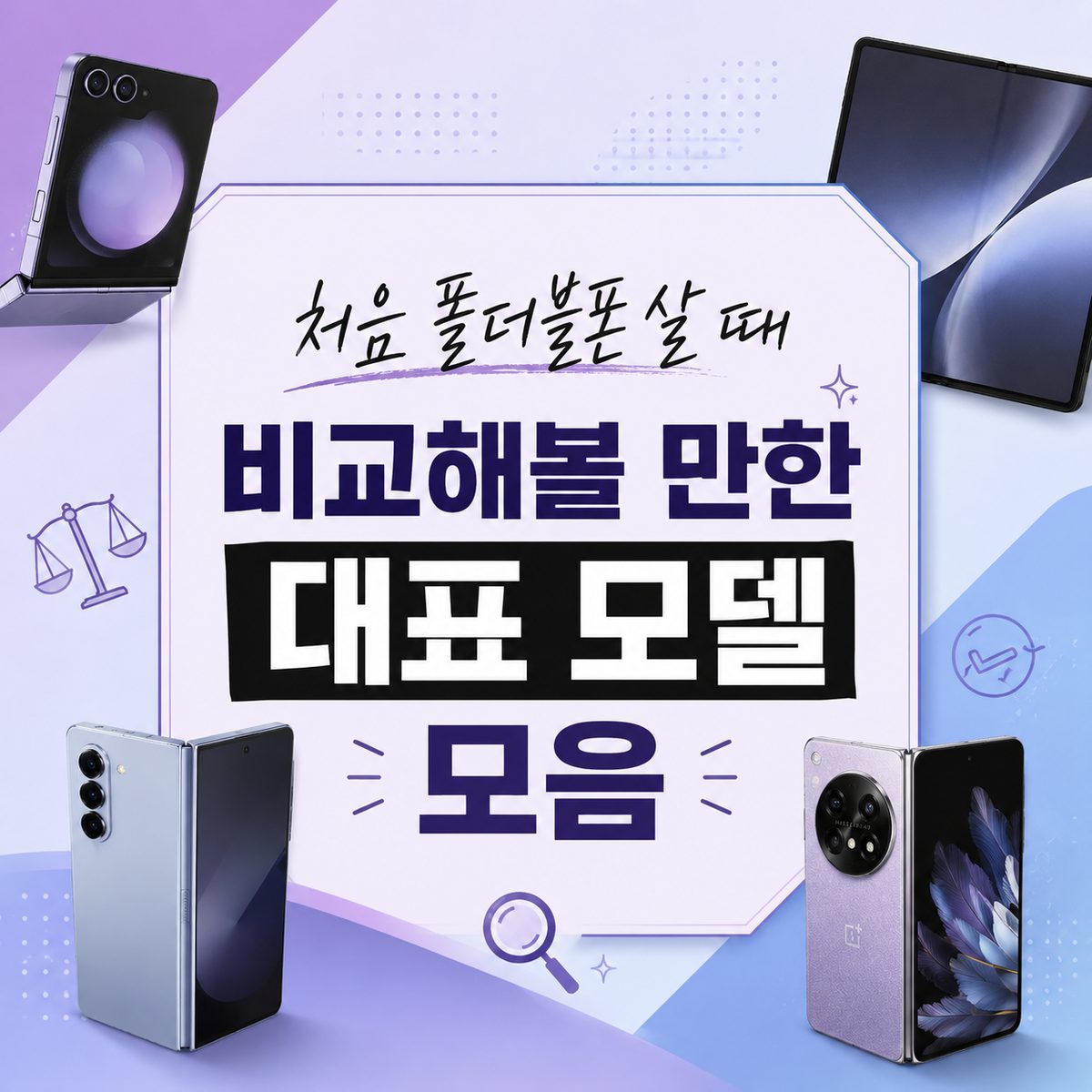 처음 폴더블폰 살 때 비교해볼 만한 대표 모델 모음