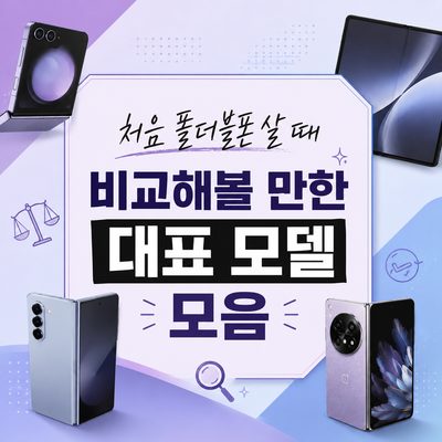 처음 폴더블폰 살 때 비교해볼 만한 대표 모델 모음