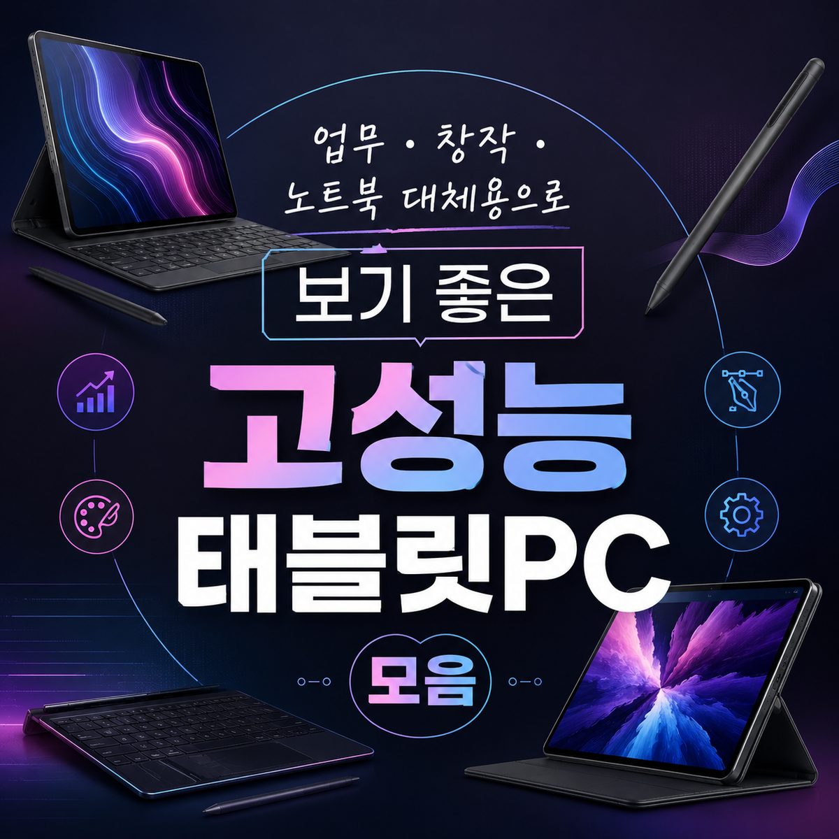 업무·창작·노트북 대체용으로 보기 좋은 고성능 태블릿PC 모음