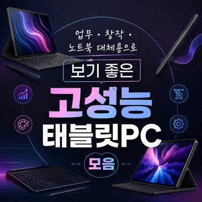 업무·창작·노트북 대체용으로 보기 좋은 고성능 태블릿PC 모음