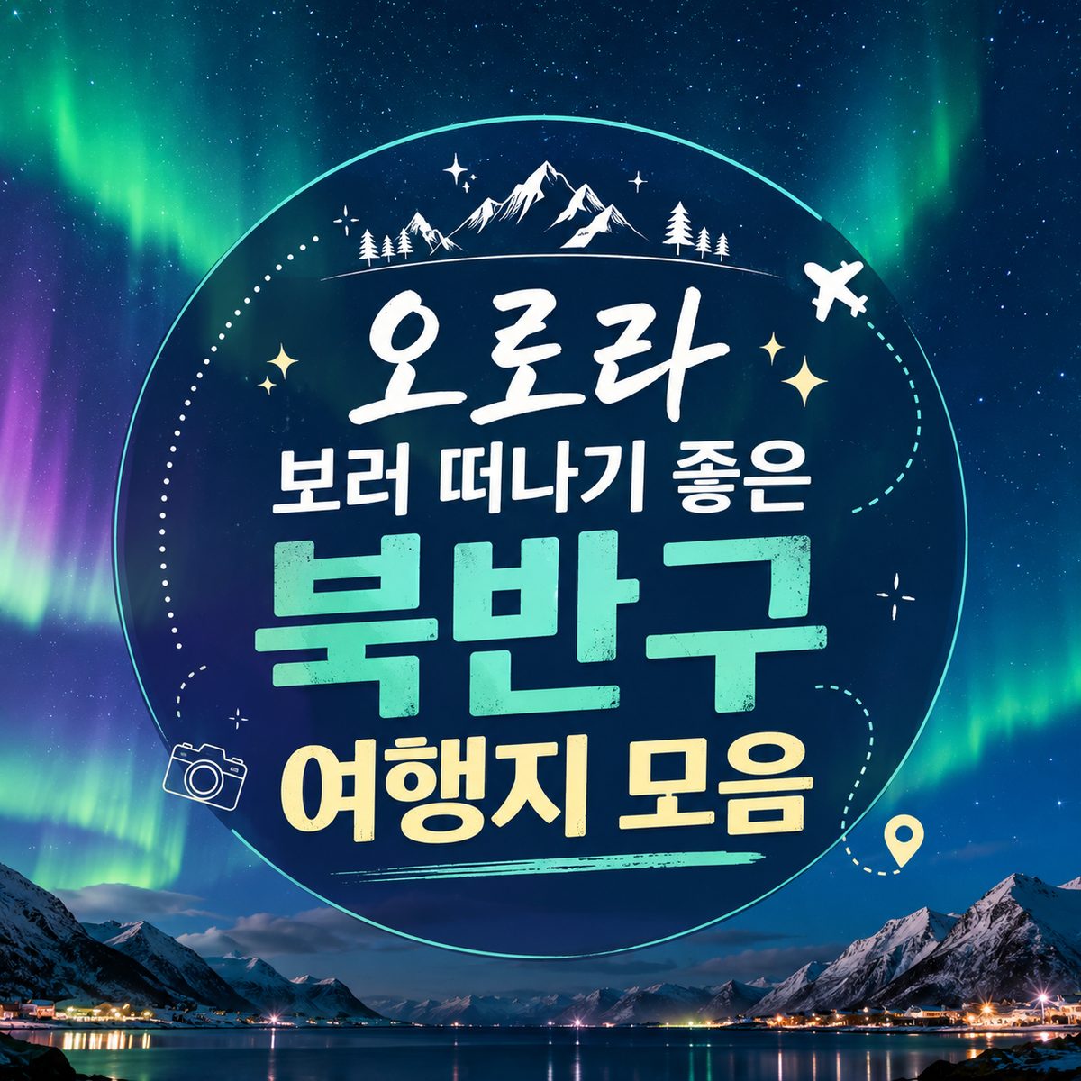 오로라 보러 떠나기 좋은 북반구 여행지 모음