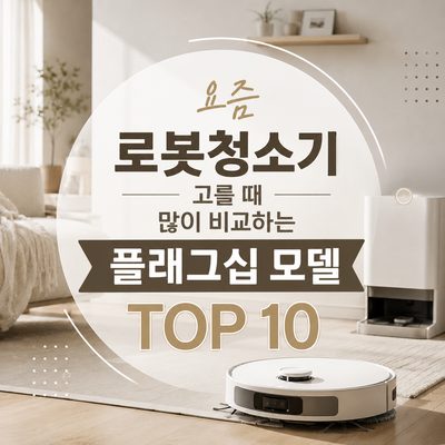 요즘 로봇청소기 고를 때 많이 비교하는 플래그십 모델 TOP 10