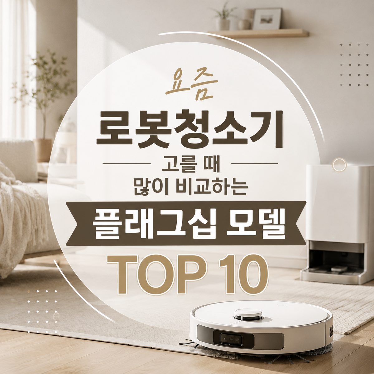 요즘 로봇청소기 고를 때 많이 비교하는 플래그십 모델 TOP 10