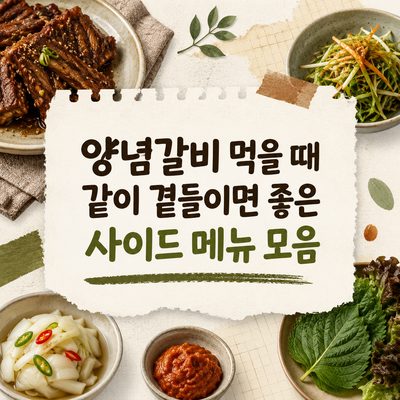 양념갈비 먹을 때 같이 곁들이면 좋은 사이드 메뉴 모음