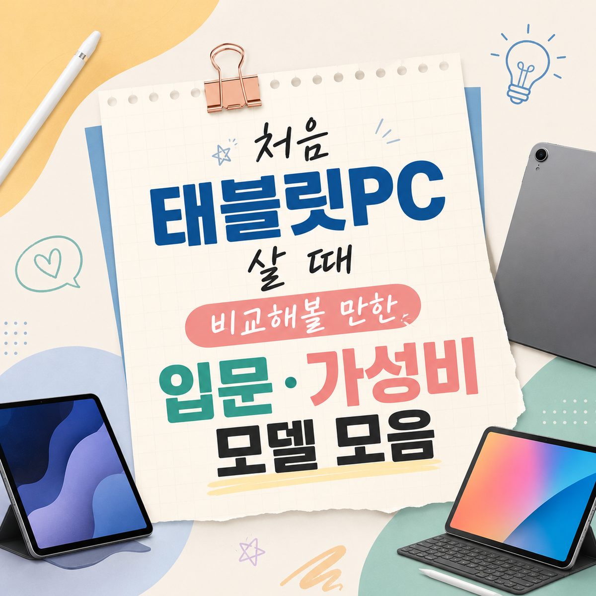 처음 태블릿PC 살 때 비교해볼 만한 입문·가성비 모델 모음