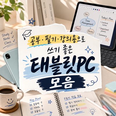공부·필기·강의용으로 쓰기 좋은 태블릿PC 모음