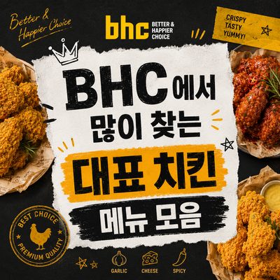 BHC에서 많이 찾는 대표 치킨 메뉴 모음