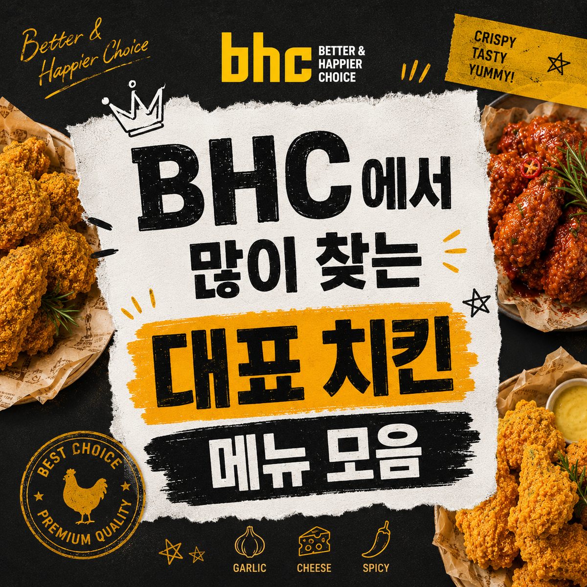 BHC에서 많이 찾는 대표 치킨 메뉴 모음