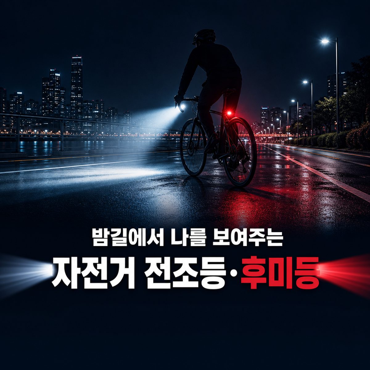 밤길에서 나를 보여주는 자전거 전조등·후미등