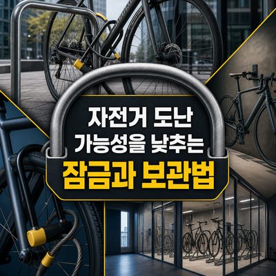 자전거 도난 가능성을 낮추는 잠금과 보관법